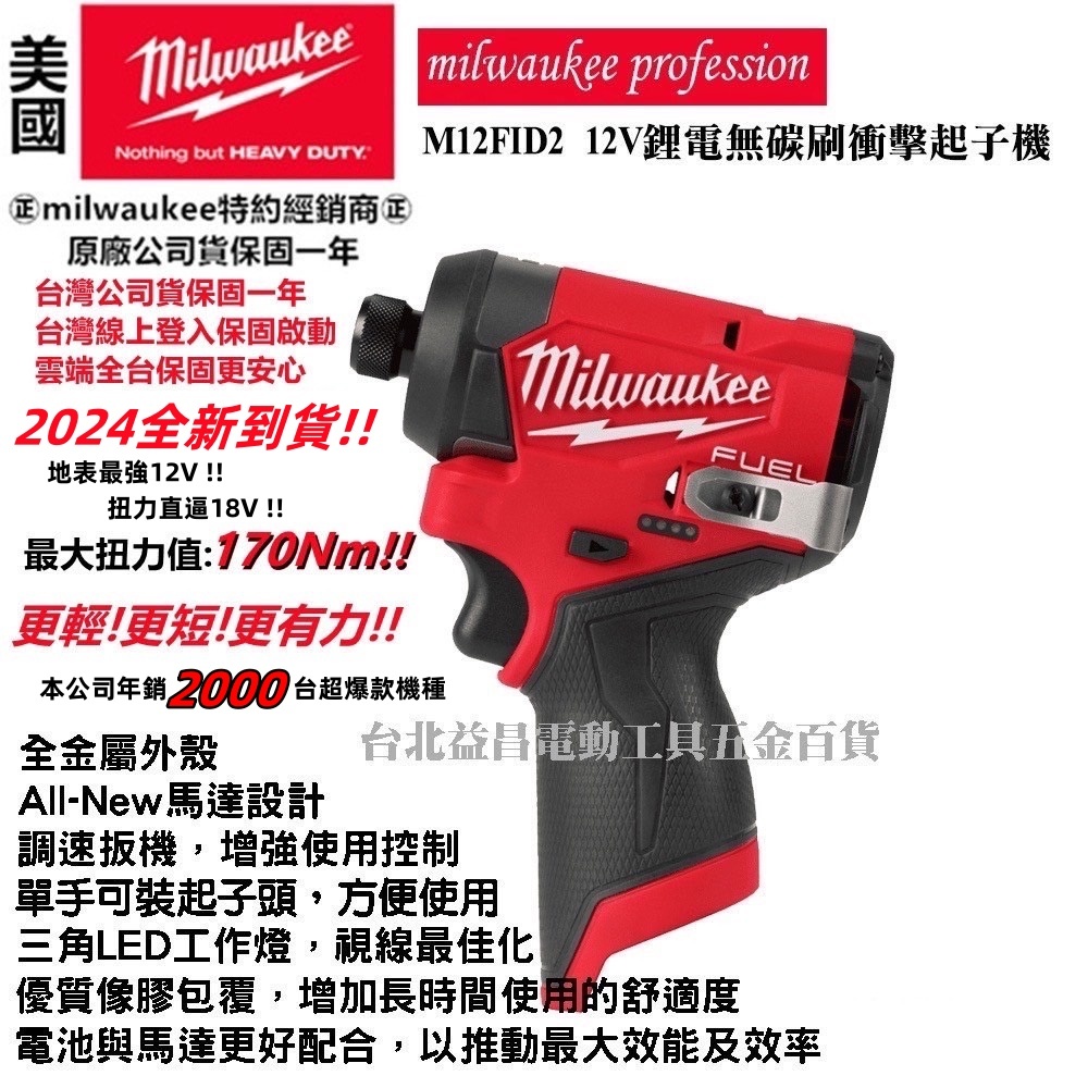 台北益昌公司貨 美沃奇 Milwaukee M12FID 升級 M12FID2 鋰電 無刷 起子機 M12 FID2