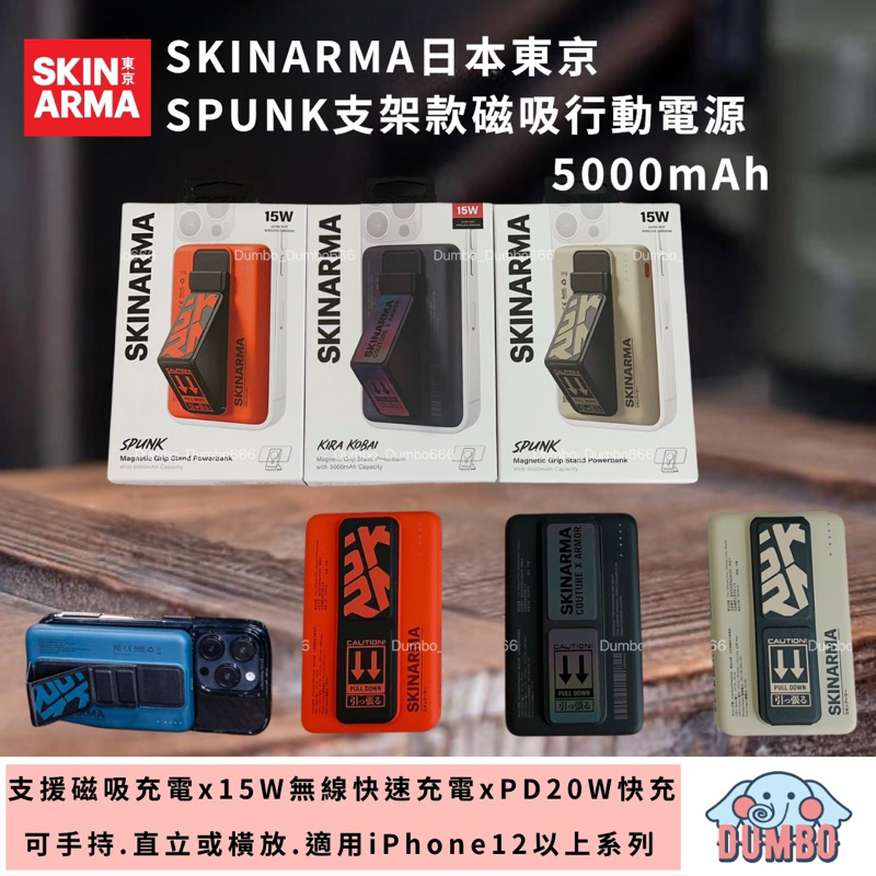 【SKINARMA 】Spunk 5000mAh 20W 支架款行動電源 支援磁吸 兼容iPhone 安卓設手機