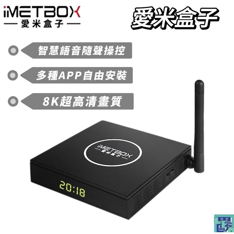 iMetbox 台灣愛米盒子 M3 語音版 智慧數位電視盒 電視盒 機頂盒 機上盒 電視盒