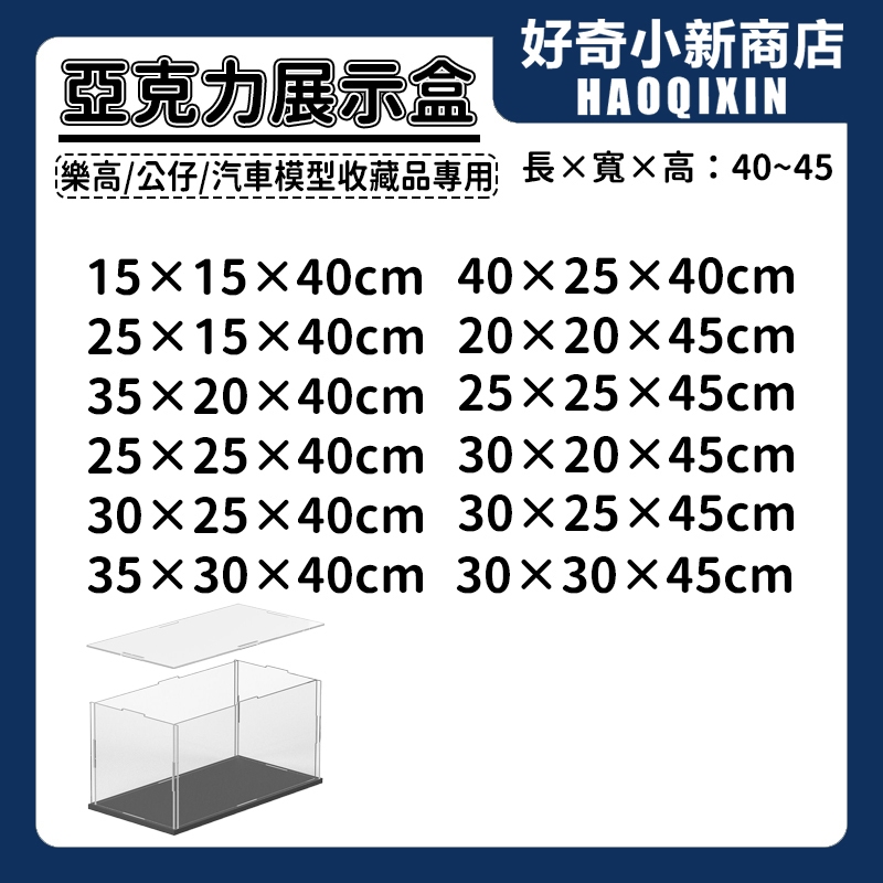 【高40-45公分】 亞剋力展示盒 客製化 防塵盒 公仔防塵盒 透明公仔盒 鑽石收納盒 迷你積木盒子 展示架 模型展示盒