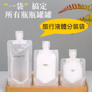 [現貨]旅行液體分裝袋 30ml 50ml 100ml 乳液分裝瓶 便攜分裝袋