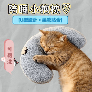 寵物抱枕 寵物陪睡枕 寵物U型枕 小枕頭 保暖枕頭 抱枕玩具 寵物護頸枕 寵物專用枕 貓枕 狗枕
