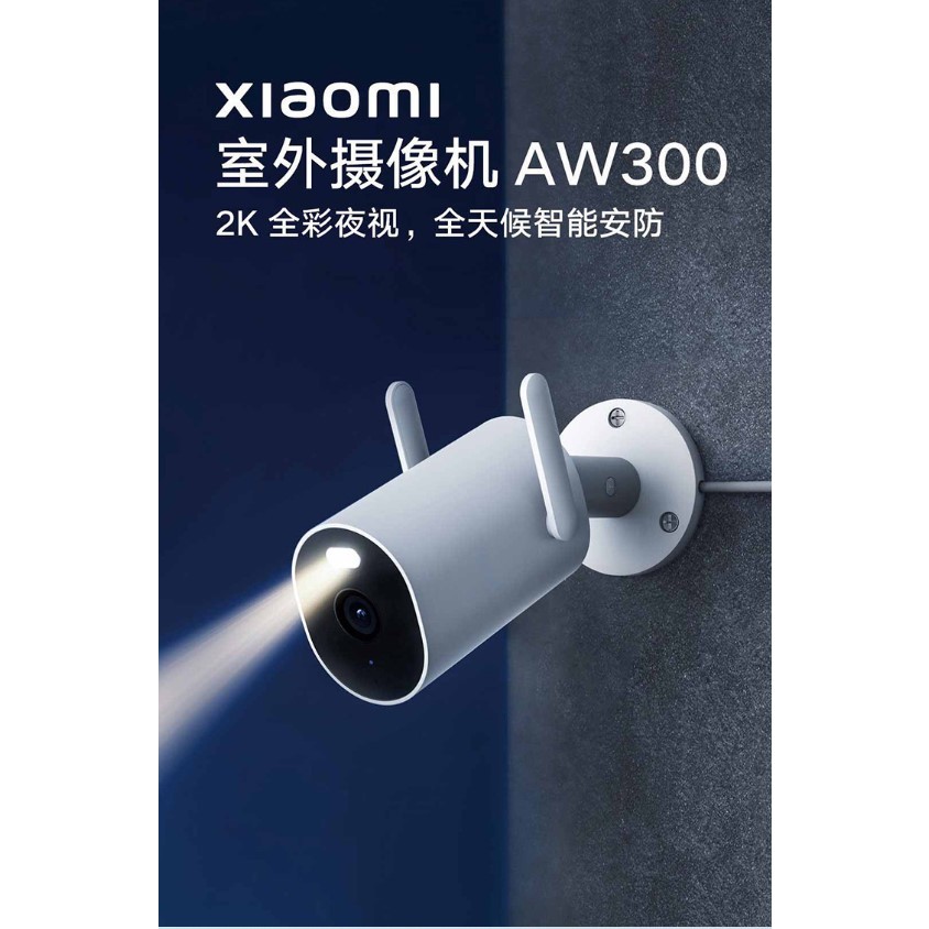 小米室外攝影機 AW300 官方正品 全新未拆【台灣發貨】聲光警告 實時監控 雙向語音