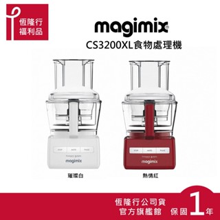 【MAGIMIX】食物處理機CS3200XL-2色(食物處理器 調理機 攪拌機 果汁機) 原廠福利品