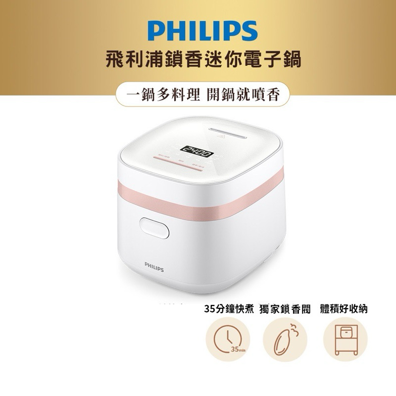 會員禮滿額贈 全新閒置品 Philips飛利浦 鎖香迷你電子鍋（白粉色）