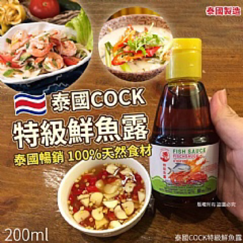 泰國COCK特級鮮魚露200ml(單瓶)