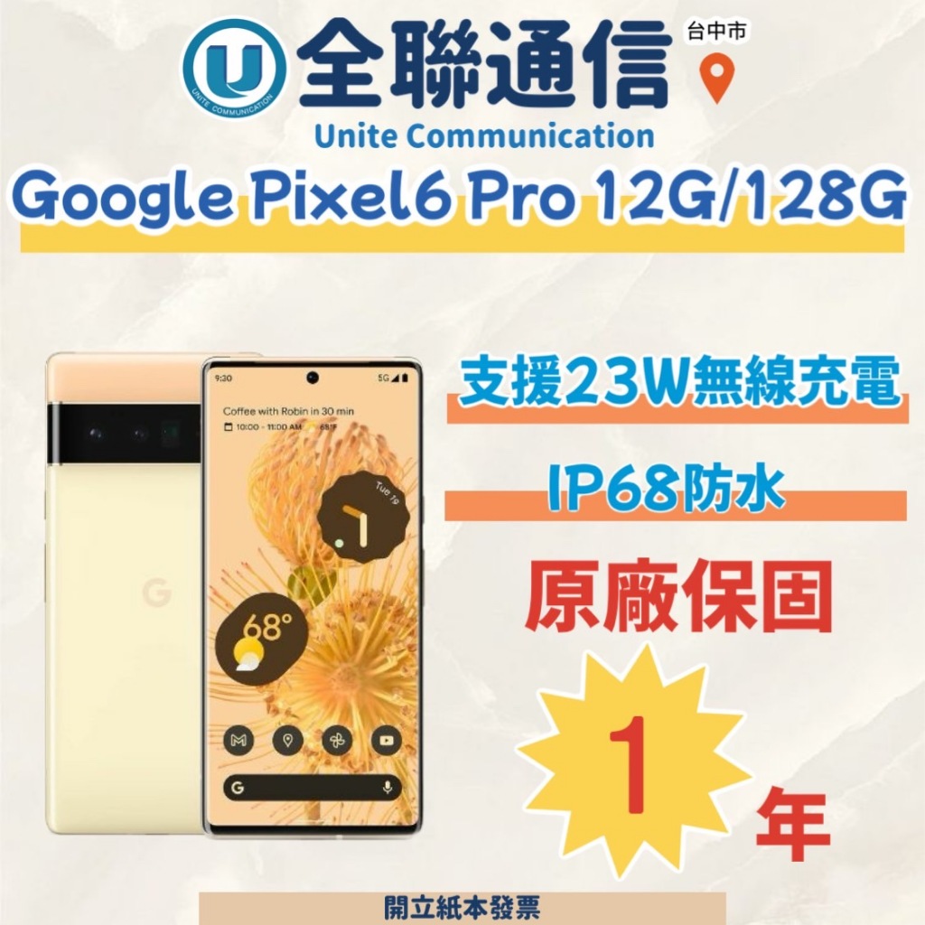 【全聯通信】Google Pixel 6 Pro 6.7吋 12G/128G 雙卡5-4 行動電話