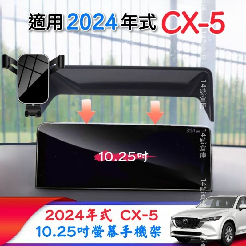 隔日到貨！Mazda 馬自達 CX5 二代 螢幕手機架 適用2024年式 10.25吋螢幕 汽車手機架 手機支架 20S