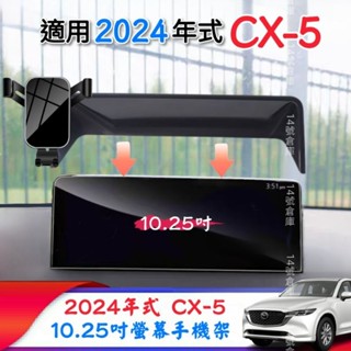 隔日到貨！Mazda 馬自達 24-25年式 CX5 二代 螢幕手機架10.25吋螢幕 汽車手機架 手機支架 20S