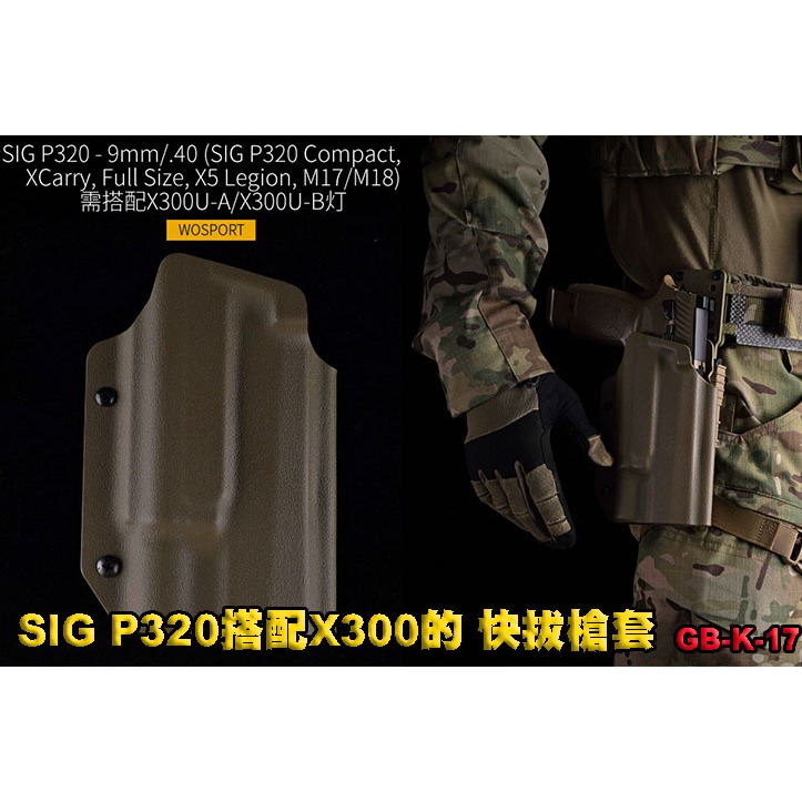 【翔準】👍WoSporT👍 GB-K-17  SIG P320 M17 M18 搭配X300快拔槍套 GB-K-17