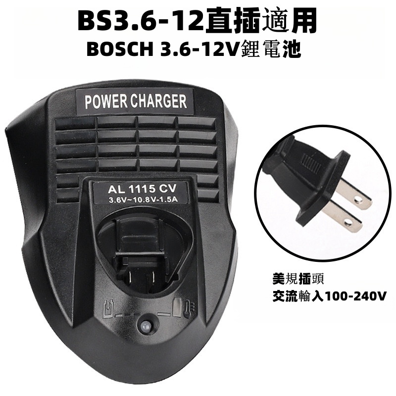 BS3.6-12V快速充電器適用於BS電動工具直插充電器