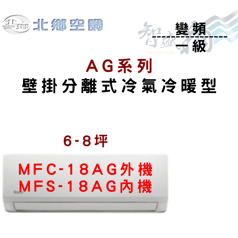 NORTH北鄉 R32 一級 變頻 冷暖 壁掛 AG系列 冷氣 MFC/MFS-18AG 含基本安裝 智盛翔冷氣家電