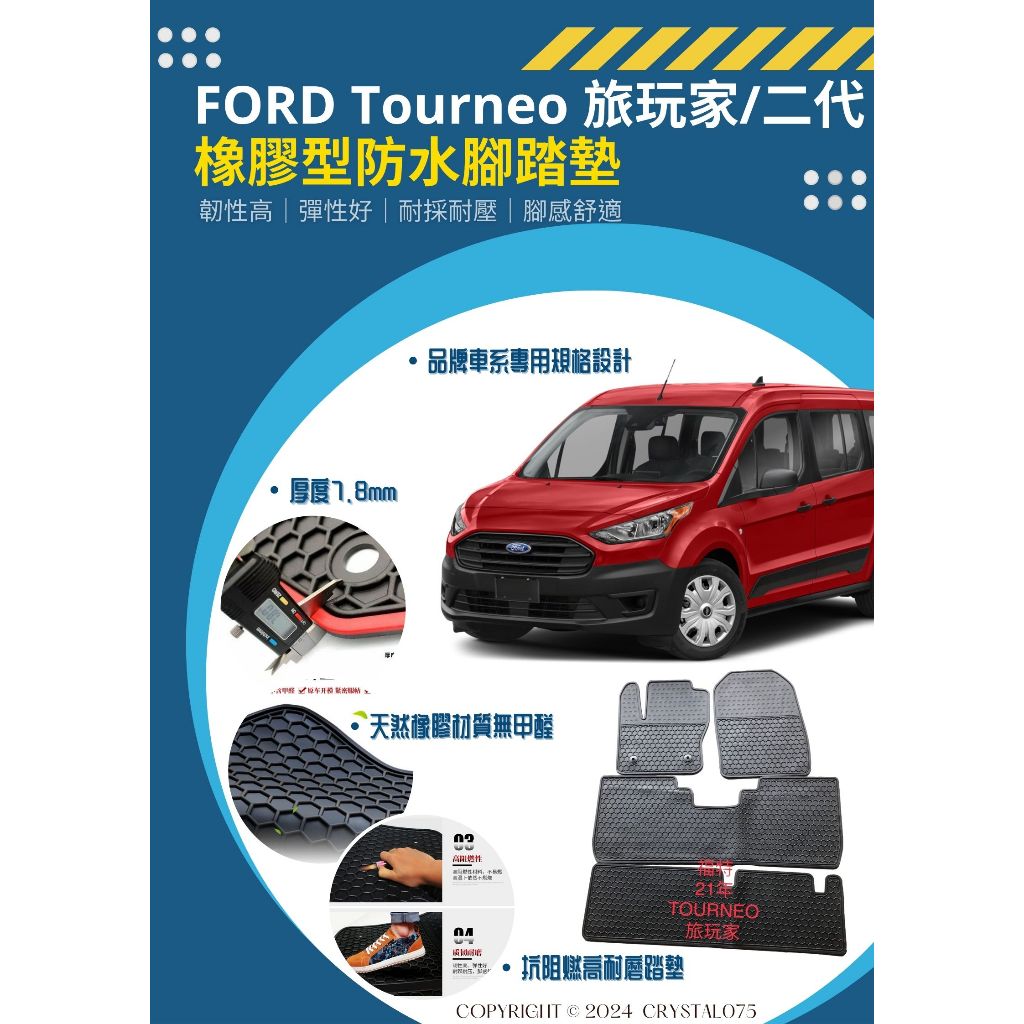 Ford 福特 21年式 Tourneo Connect 旅玩家 二代｜七人座 高質感 歐式汽車防水橡膠耐熱耐磨腳踏墊