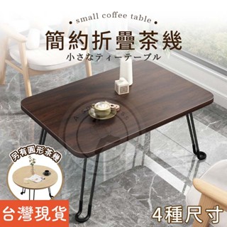 【小當家】茶几桌 和室桌 茶几 電腦桌 日式桌 露營小桌子 摺疊桌 床邊桌 小桌子 客廳桌 迷你麻將桌