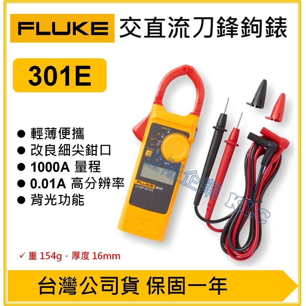 【天隆五金】(附發票) FLUKE 301E 交直流 刀鋒勾表 鉤錶 適合1000A以下 類似 HIOKI 3288