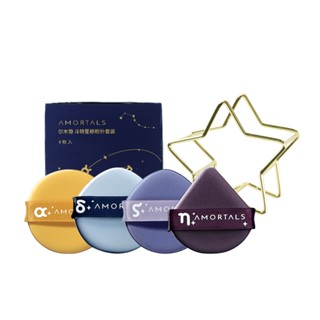 【AMORTALS爾木萄品牌 臺灣代理供貨】鬥轉星移氣墊粉撲 (4枚入含粉撲架)
