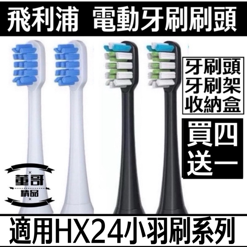 台灣賣家  買4送1  適用飛利浦 HX24系列  飛利浦  真空單支獨立包裝  美國頂級杜邦進口刷毛  電動牙刷刷頭