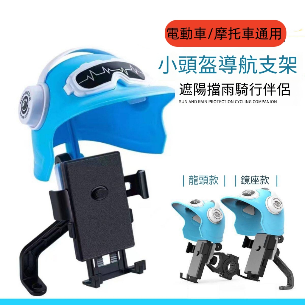 [TKPA Store]小頭盔摩托車手機支架 防曬遮陽帽 導航支撐架 騎士個性防雨手機支架