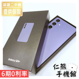【仁熊精選】Samsung 三星 S24／S24+ 5G手機 二手機 ∥ 256G／512G ∥ 現貨供應 提供保固