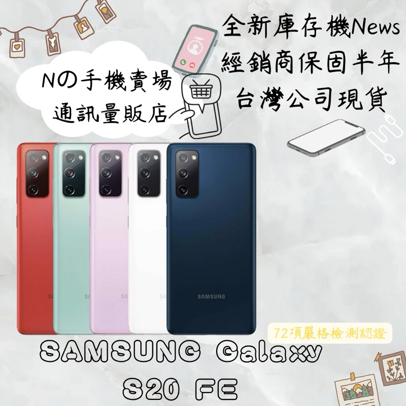 ☁️10%蝦幣回饋☁️ ✨全新庫存機✨🧾含稅附發票 SAMSUNG S20 FE 128G/256G