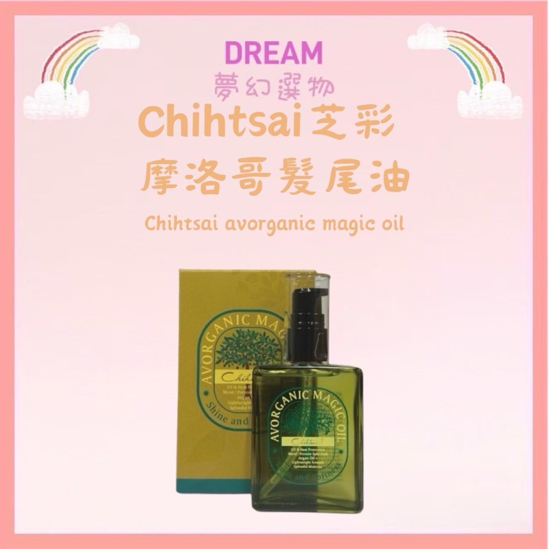 🌈夢幻選物🌈💯正品公司貨《Chihtsai 芝彩》免沖洗護髮系列 芝彩髮尾油 髮尾油 免沖洗護髮油