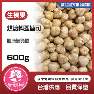 【食玩烘焙】💖每週最新效期💖『SGS認證！出貨真空600G榛果仁』 榛果 去皮榛果仁 土耳其榛果 堅果 新鮮堅果 生堅果