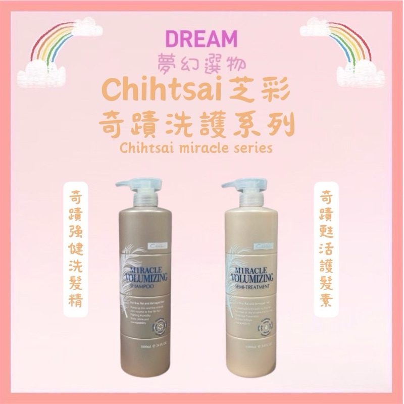 🌈夢幻選物🌈💯正品公司貨《Chihtsai 芝彩》奇蹟豐盈洗護系列 奇蹟強健豐盈洗髮精 奇蹟甦活豐盈護髮素 1000ml