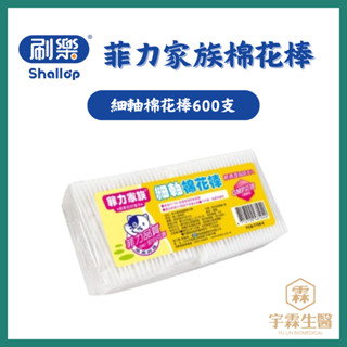 《三商藥局》菲力家族 細軸棉花棒600支 刷樂 棉花棒 棉棒 100支*6組🔺實體店面設立🔻開立統一發票🔺安心有保障