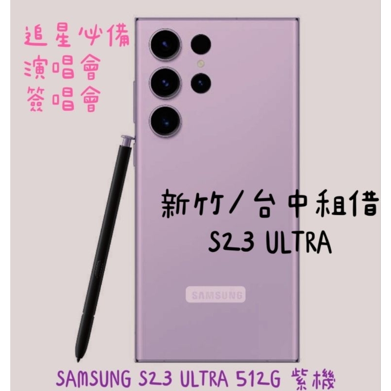 三星S23 Ultra 新竹台中手機租借📱追星必備‼️ ⭐️為已租借