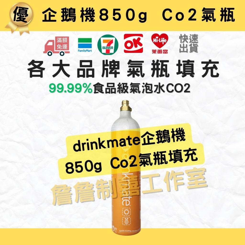 高雄-各廠牌氣泡水氣瓶空瓶Co2填充850g-99.99%食品級二氧化碳.快速出貨