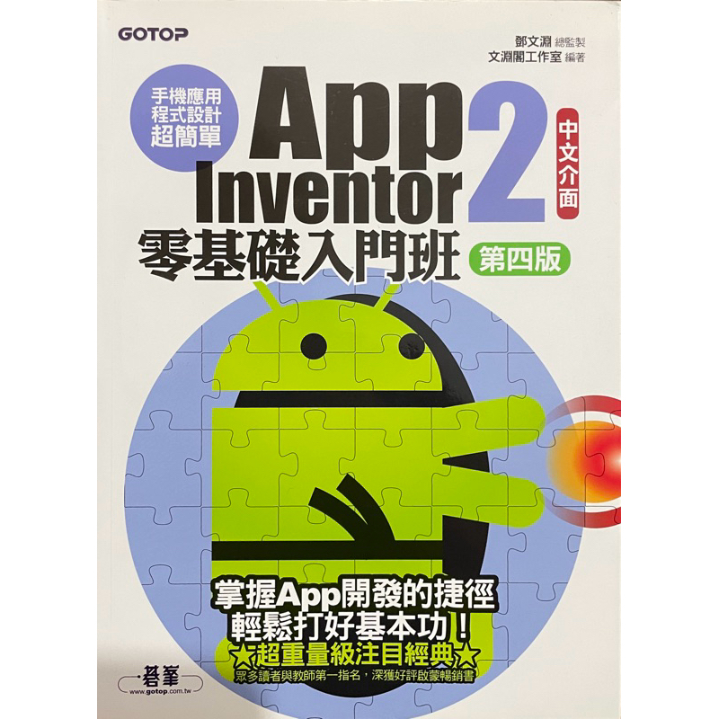 App Inventor 2 零基礎入門班第四版