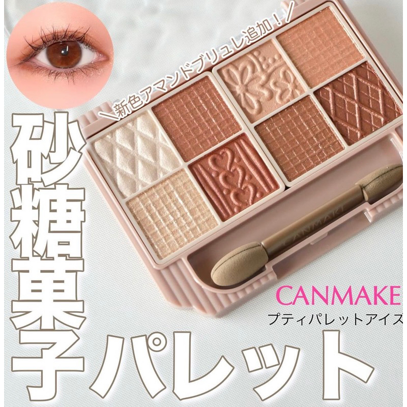 現貨+預購 日本CANMAKE 八色調色盤 眼影盤 8色眼影盤 01 02 03 04
