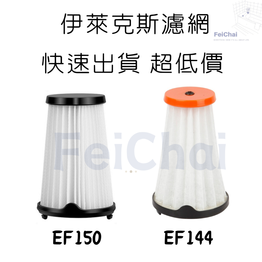 現貨 伊萊克斯濾網 EF144 EF150濾網 副廠濾網 完美管家 吸塵器濾網  Electrolux 完美管家
