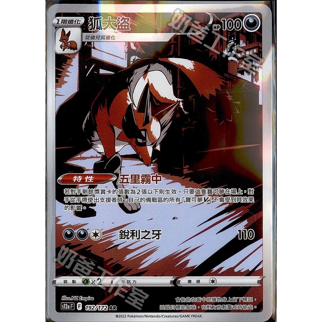 【水豚卡鋪】現貨 『狐大盜 ar』全圖 寶可夢 PTCG 中文版 S12a 192/172