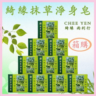 【箱購】CHEE YEN 綺緣雨利行 抹草淨身皂 加味三合一 抹草皂