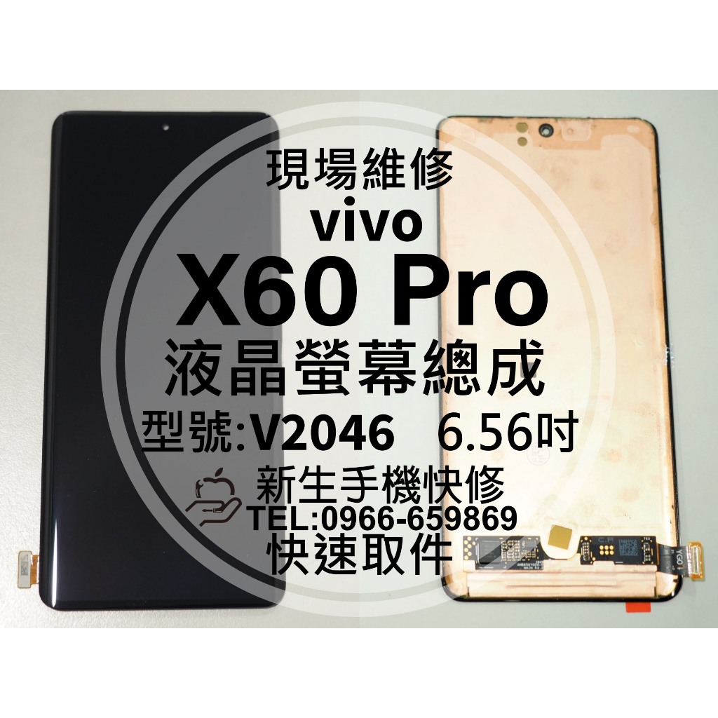 【新生手機快修】vivo X60Pro 液晶螢幕總成 觸控面板 玻璃破裂 V2046 黑屏 X60 Pro 現場維修更換