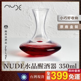 【NUDE水晶醒酒器 350ml】土耳其 醒酒器 分酒器 紅酒 酒具 派對用具 倒酒器 酒杯 個人 Decanter