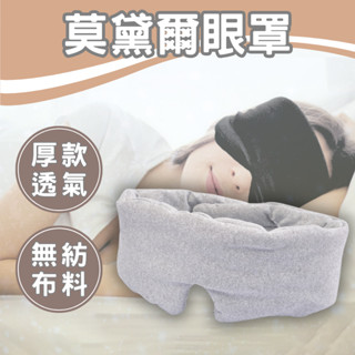 【臺灣出貨】眼罩 遮光眼罩 眼罩睡眠 睡眠眼罩 護眼罩 旅行用品