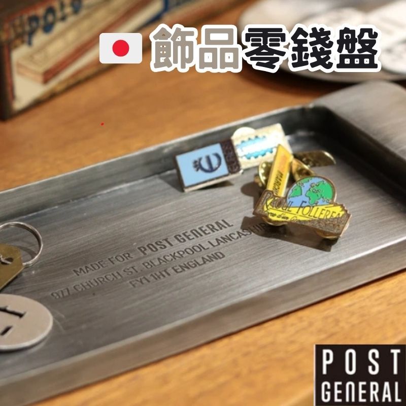 | 免運 |日本 POST GENERAL 復古黃銅色 銀色工業風 飾品盤 零錢盤 工業風 鑰匙盤 收納盤 鋼製托盤