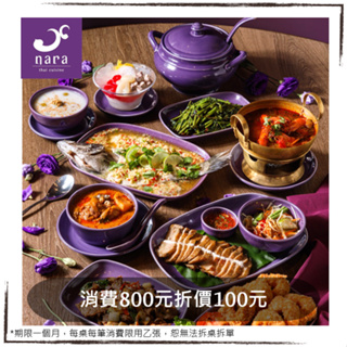 NARA Thai Cuisine 泰式料理/米其林餐廳，100元/酸子望梅莎莎，假日可用，優惠券/即享券/電子票券