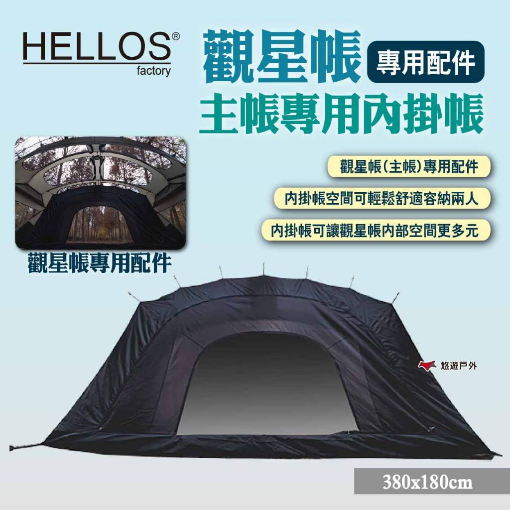 【HELLOS】韓國 觀星帳-主帳專用內掛帳 觀星站內掛帳 基地帳帳篷配件 觀星所內掛帳 露營 悠遊戶外