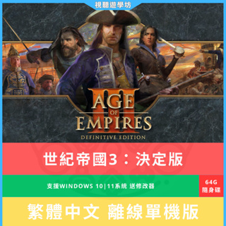 世紀帝國3：決定版 pc電腦版 繁體中文單機遊戲版