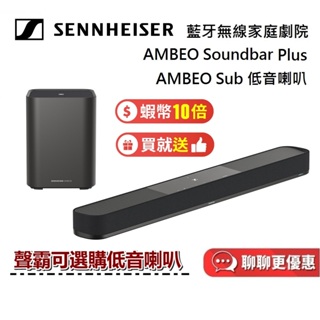 Sennheiser AMBEO Soundbar Plus (贈耳機) 聲霸 SUB 低音喇叭 家庭劇院 台灣公司貨