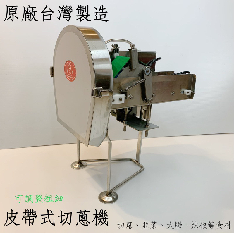 全新2024-梅花牌切蔥機[皮帶式]/台灣製造-保固一年