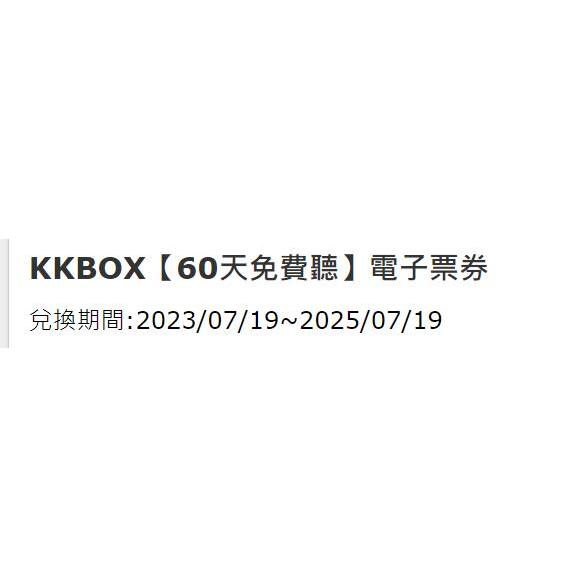 KKBOX 60天兌換序號