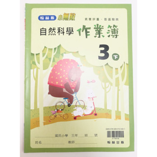 國小三下 自然科學 社會 作業簿 翰林出版 學生用 全新 110年12月