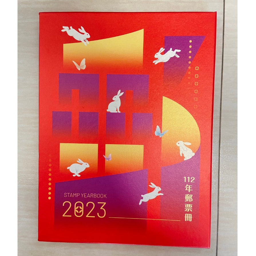 【全新】 中華郵政 郵局 112年 兔年 郵票冊 精裝本 精裝版 郵票 集郵