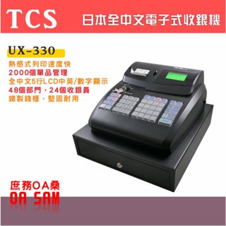 日本TCS UX-330全中文電子式收據收銀機