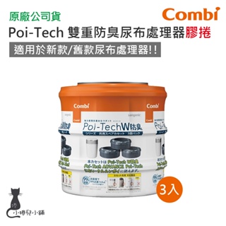 現貨 可超取 Combi Poi-Tech W 雙重防臭尿布處理器 台灣公司貨