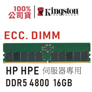 金士頓 HP HPE 專用 DDR5 4800 16GB ECC 伺服器 記憶體 KTH-PL548E-16G